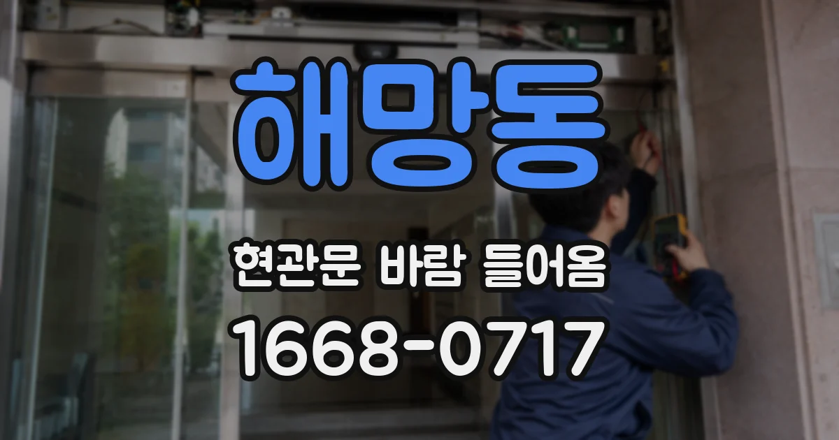 해망동 현관문 바람 들어옴