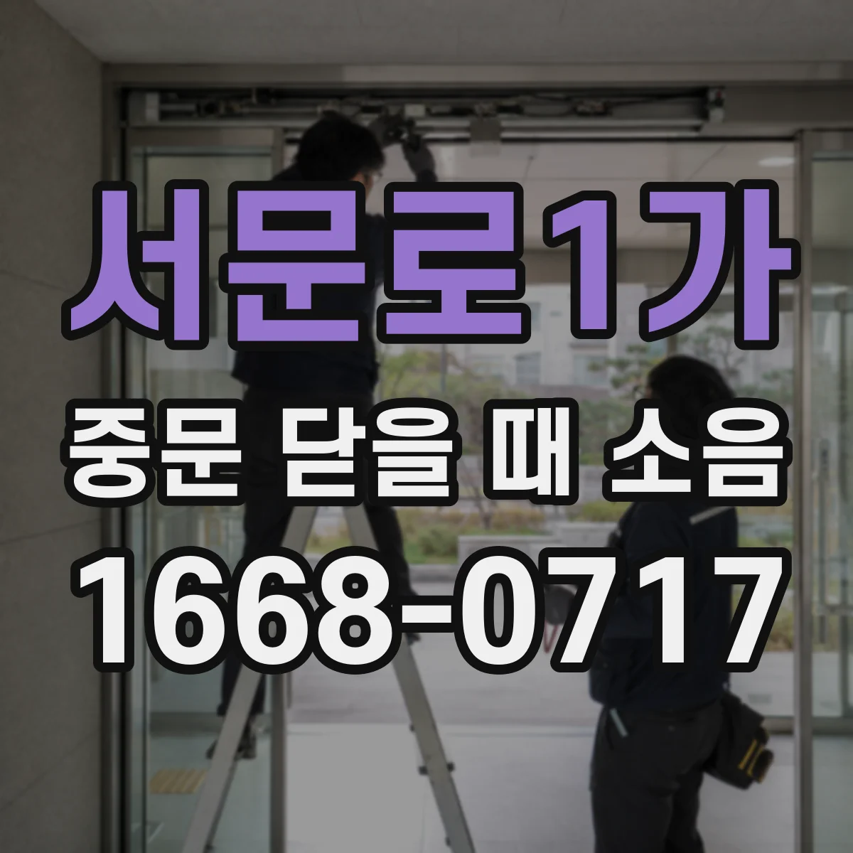 서문로1가 중문 닫을 때 소음