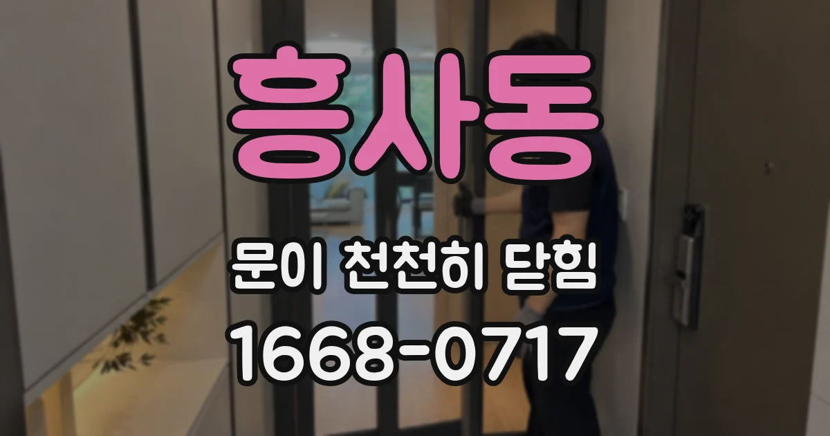 흥사동 문이 천천히 닫힘