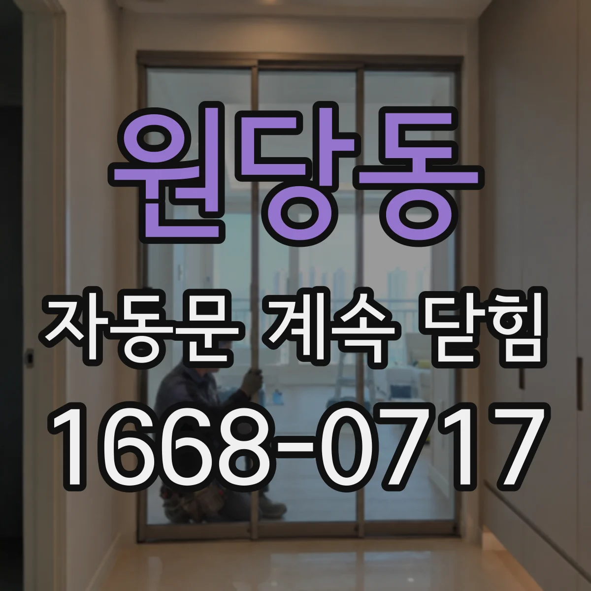 원당동 자동문 계속 닫힘