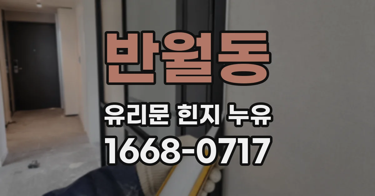 반월동 유리문 힌지 누유
