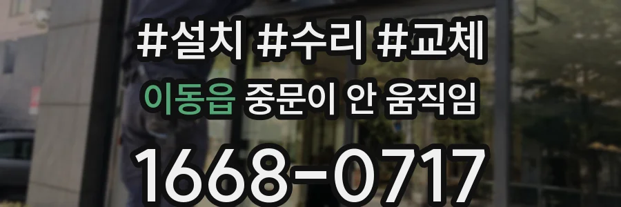 이동읍 중문이 안 움직임