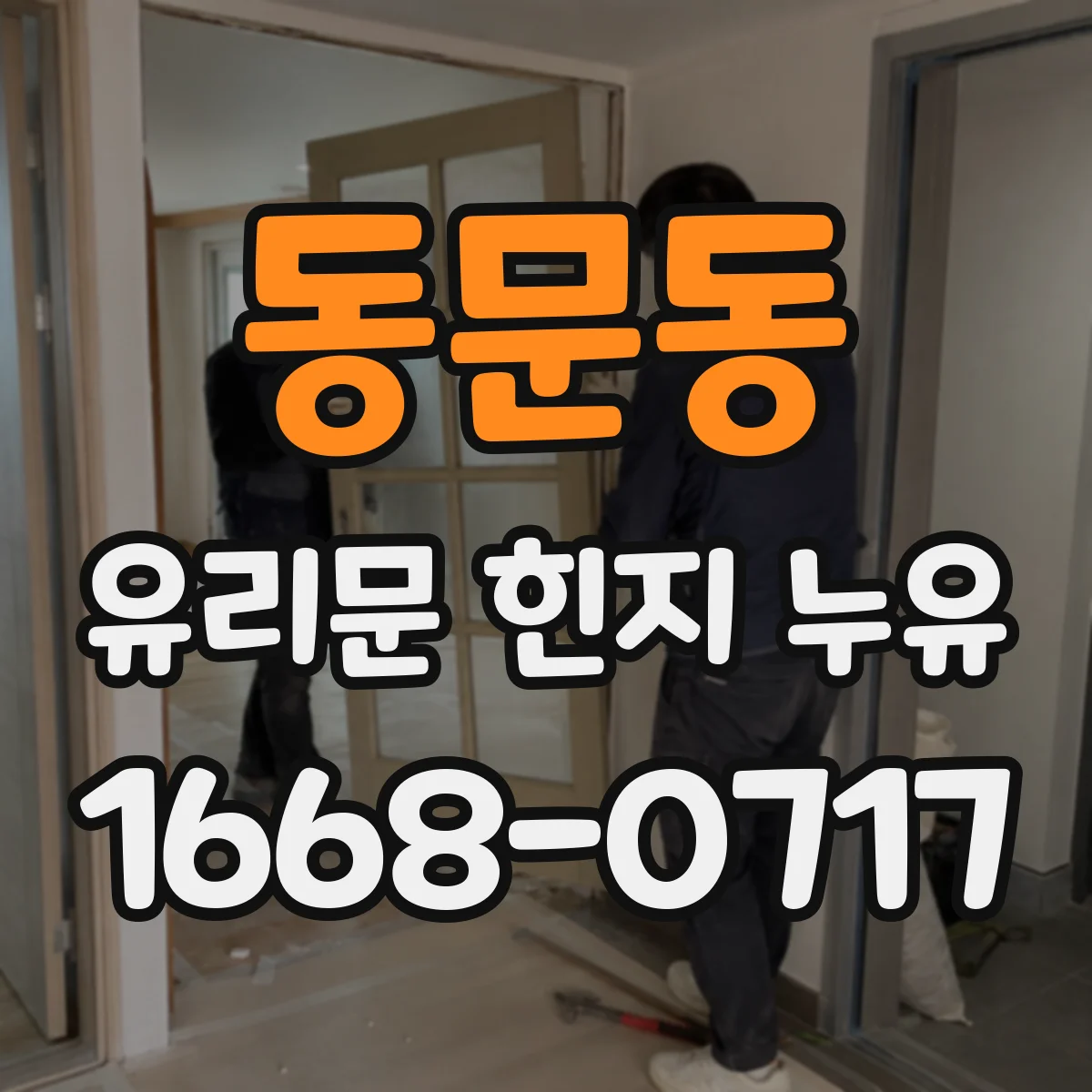 동문동 유리문 힌지 누유