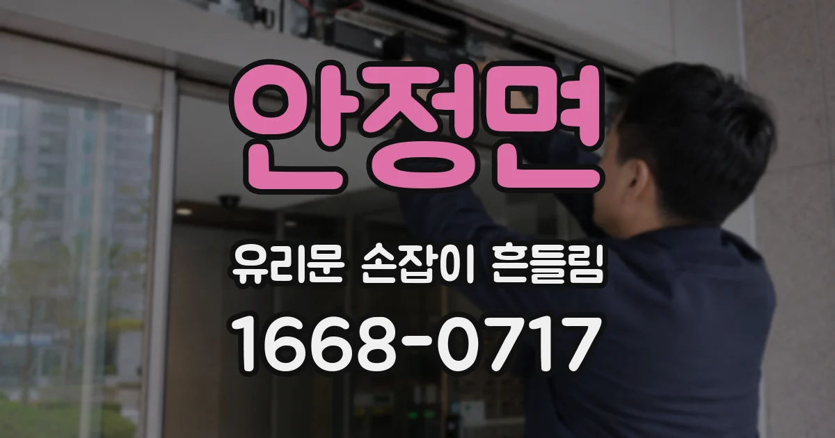 안정면 유리문 손잡이 흔들림