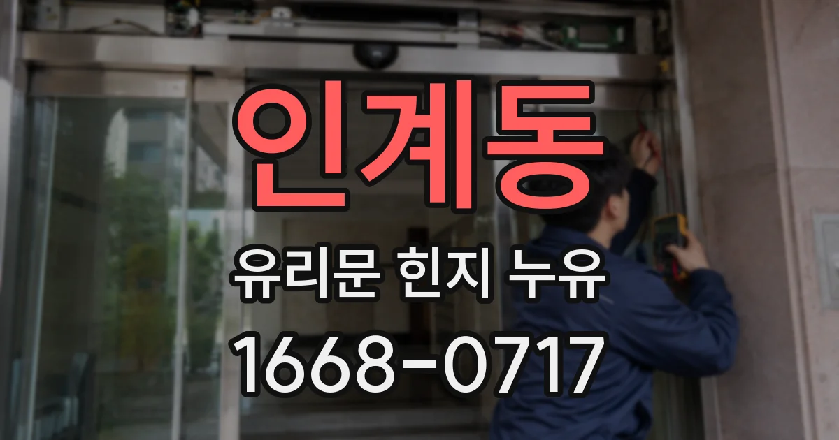 인계동 유리문 힌지 누유