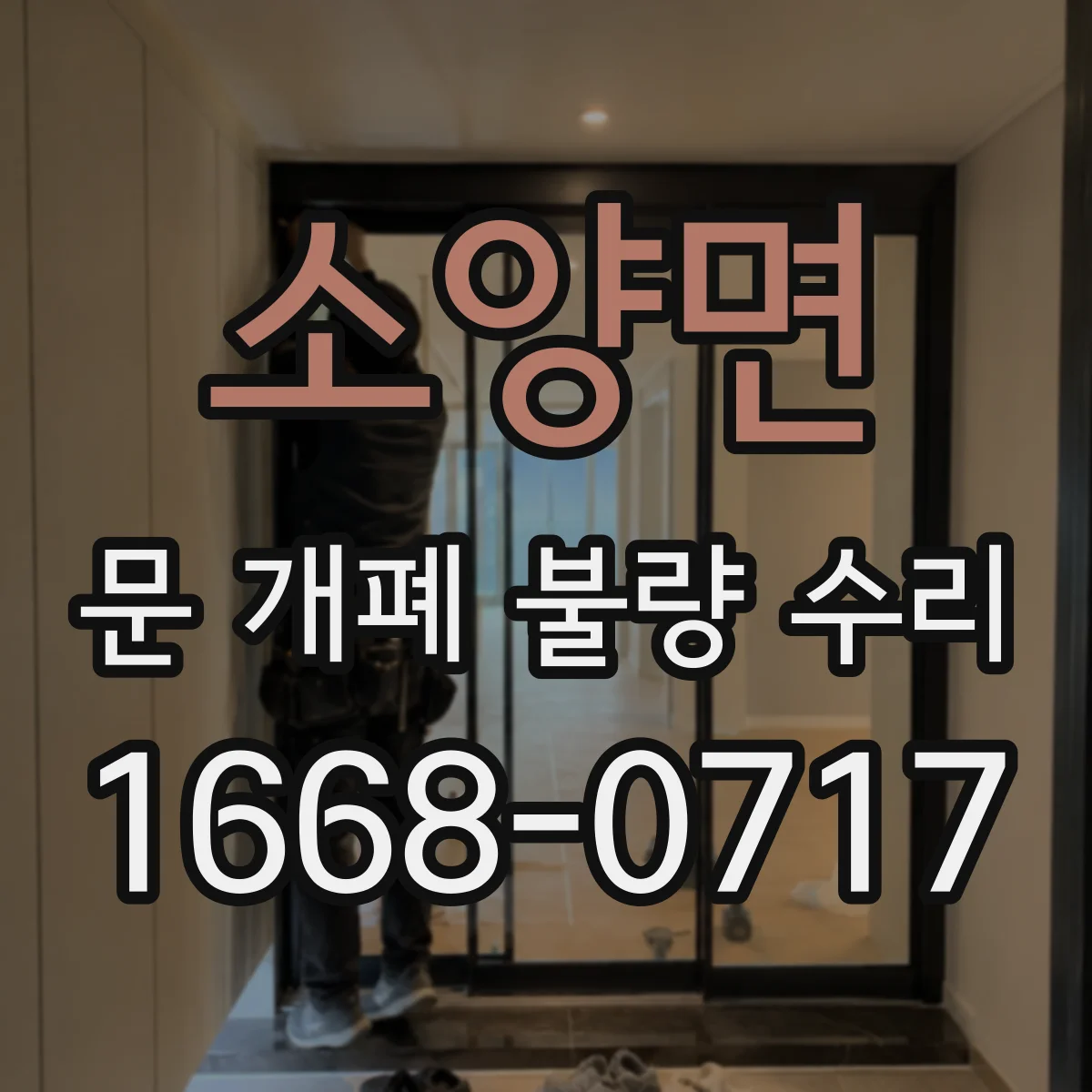 소양면 문 개폐 불량 수리