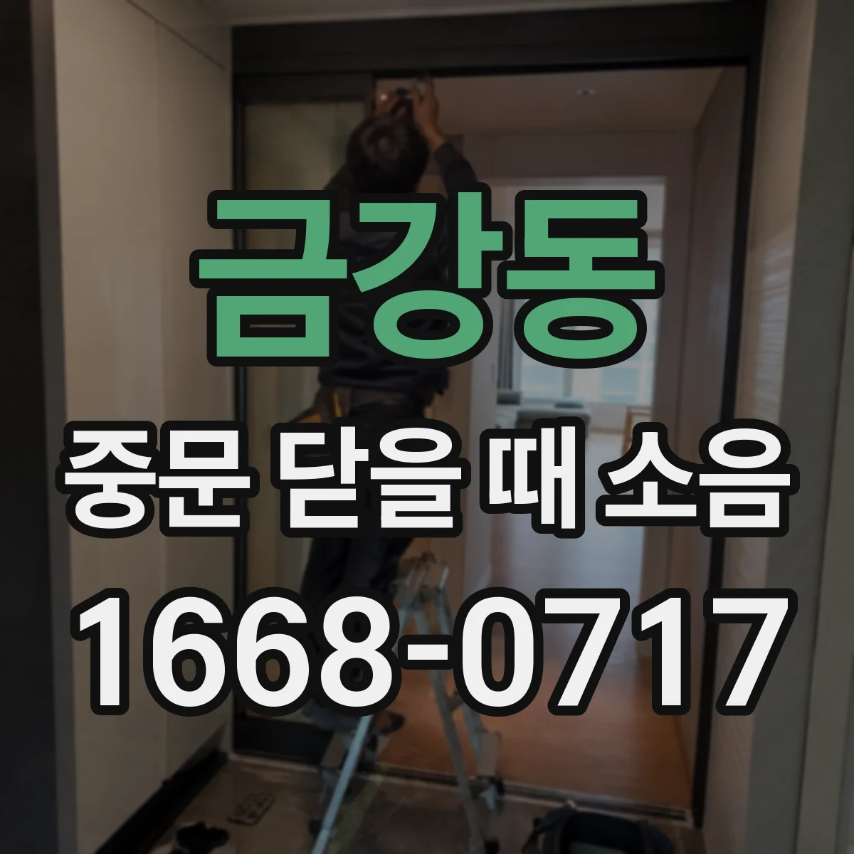 금강동 중문 닫을 때 소음
