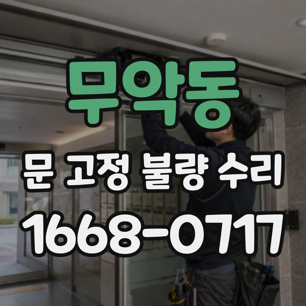 무악동 문 고정 불량 수리 반복 발생 방지용 고정패스너 마모 점검