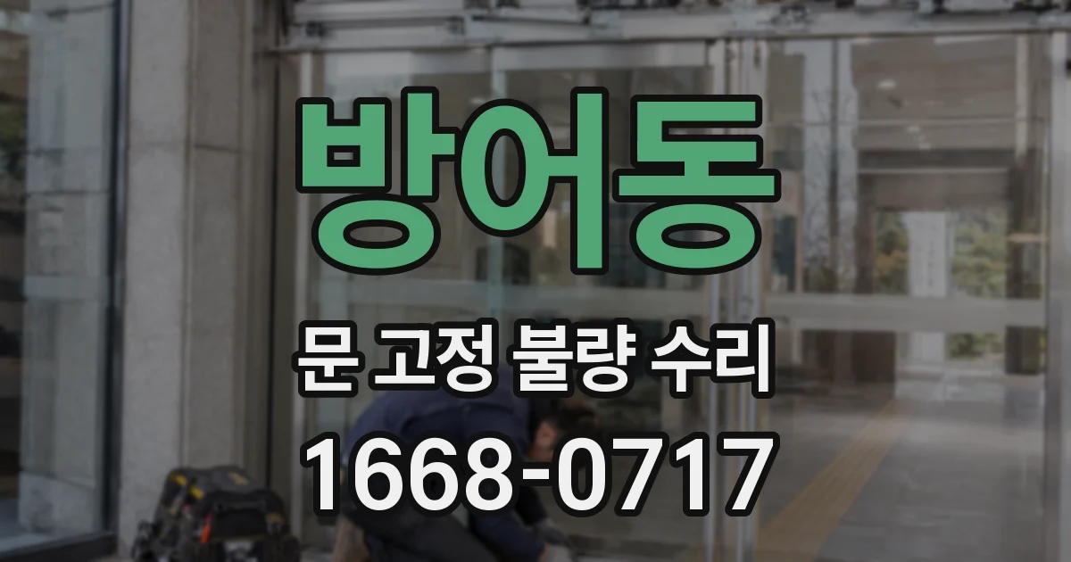 방어동 문 고정 불량 수리