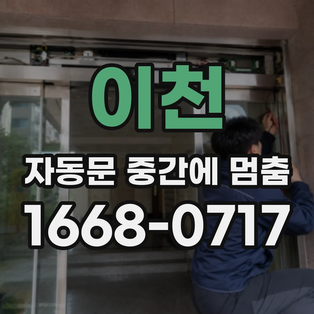 이천 자동문 중간에 멈춤