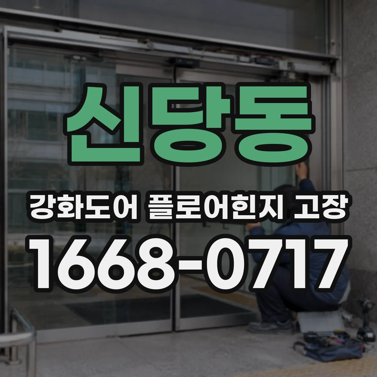신당동 강화도어 플로어힌지 고장