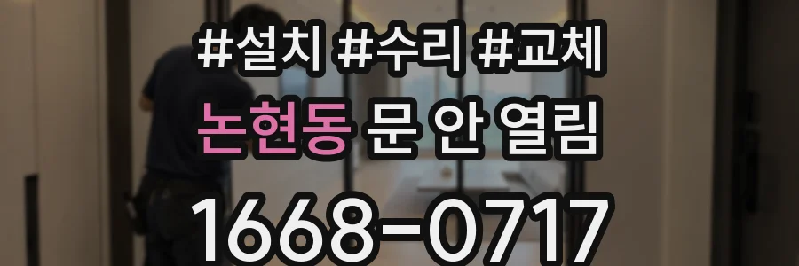 논현동 문 안 열림