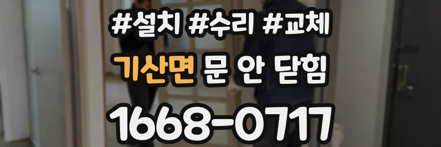 기산면 문 안 닫힘