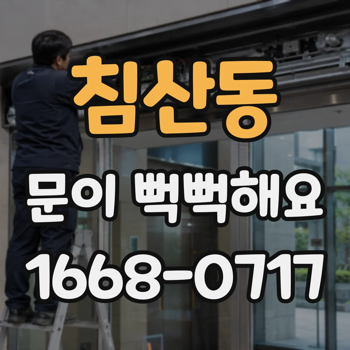 침산동 문이 뻑뻑해요