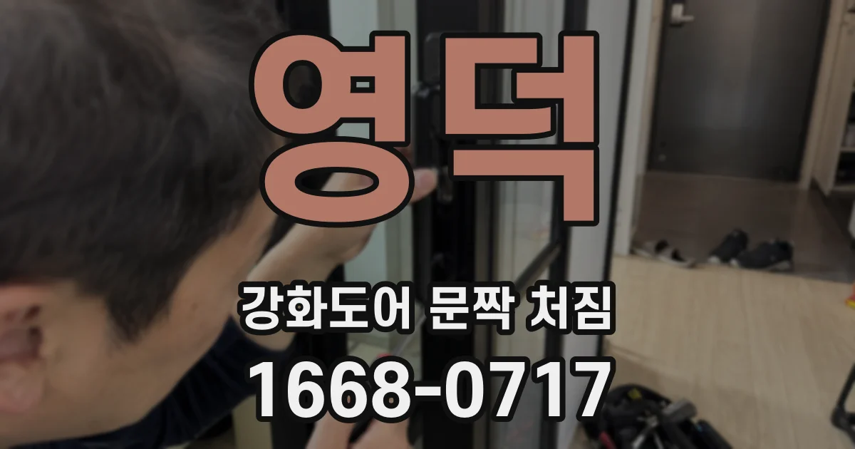 영덕 강화도어 문짝 처짐