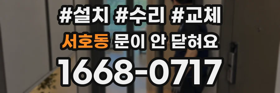 서호동 문이 안 닫혀요