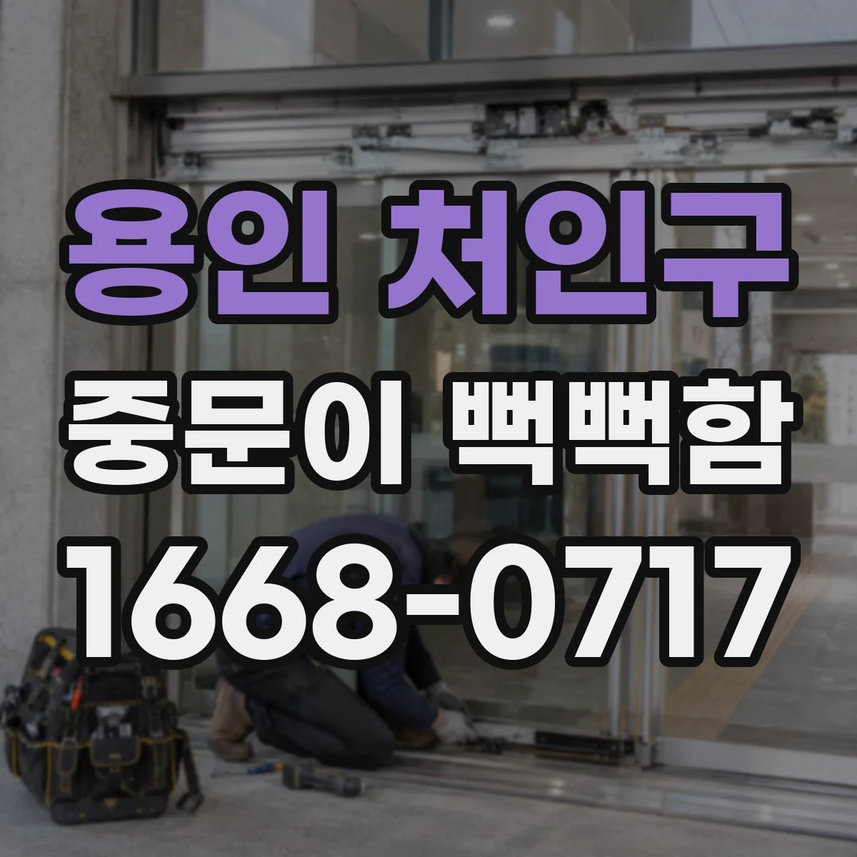용인 처인구 중문이 뻑뻑함