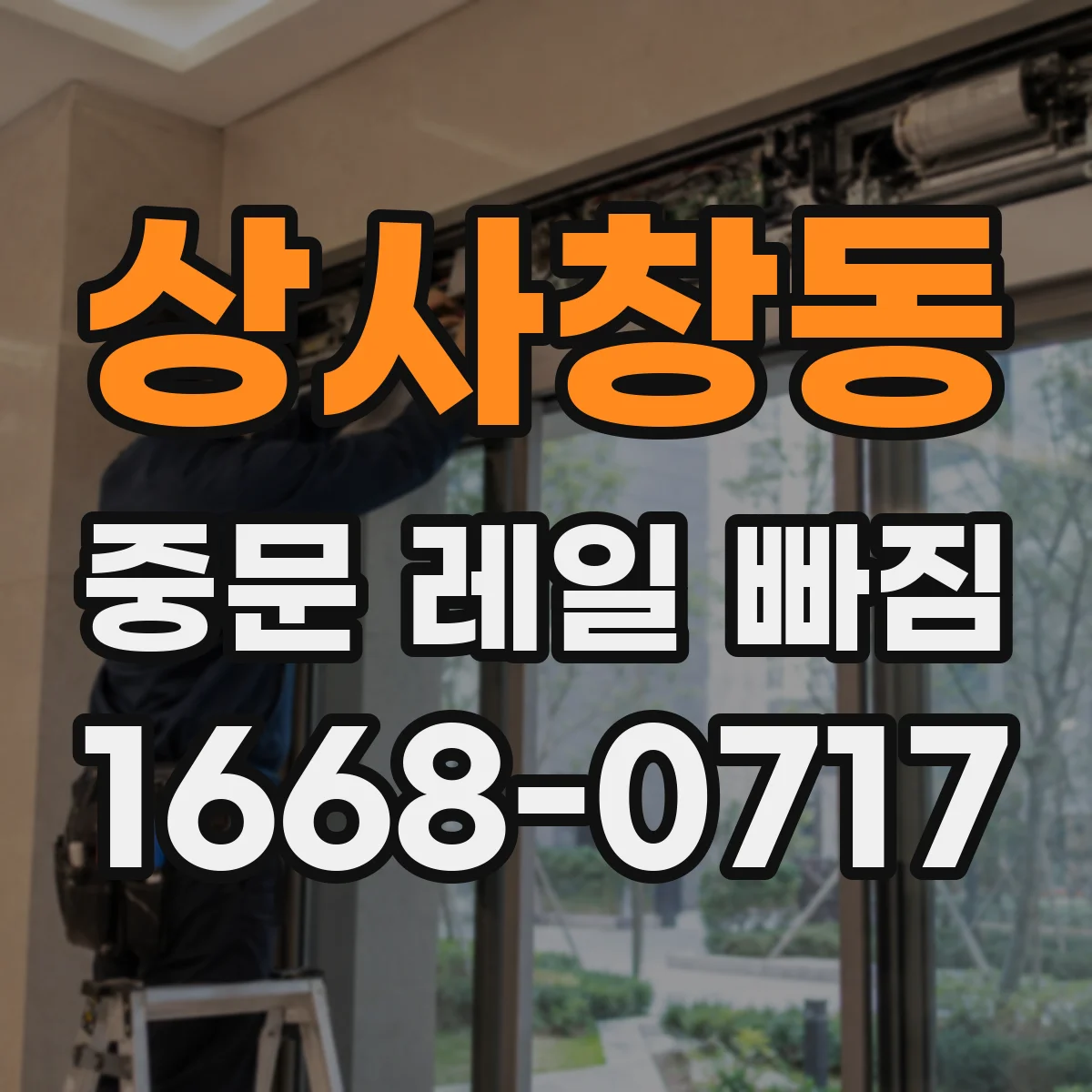 상사창동 중문 레일 빠짐