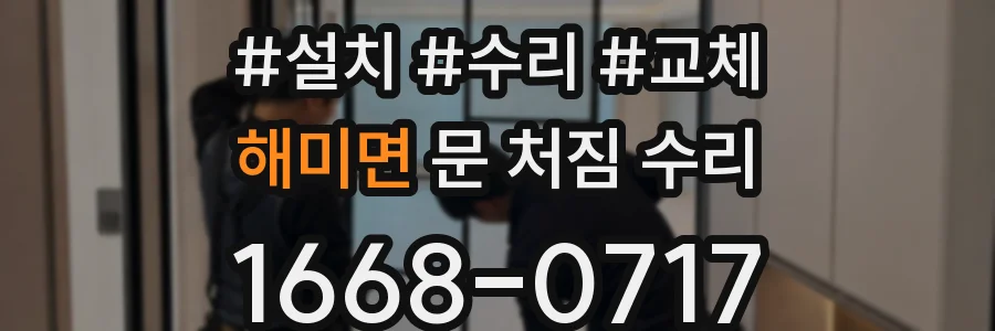 해미면 문 처짐 수리