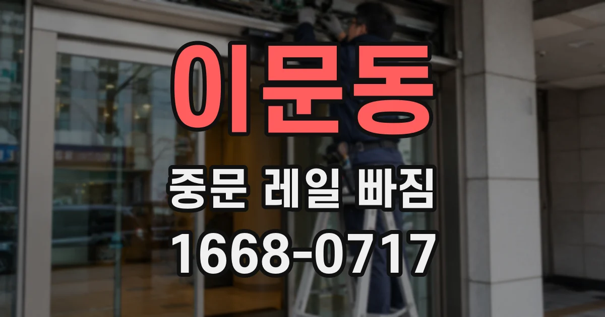 이문동 중문 레일 빠짐