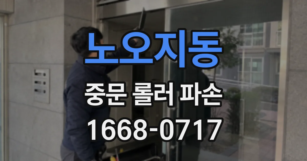 노오지동 중문 롤러 파손
