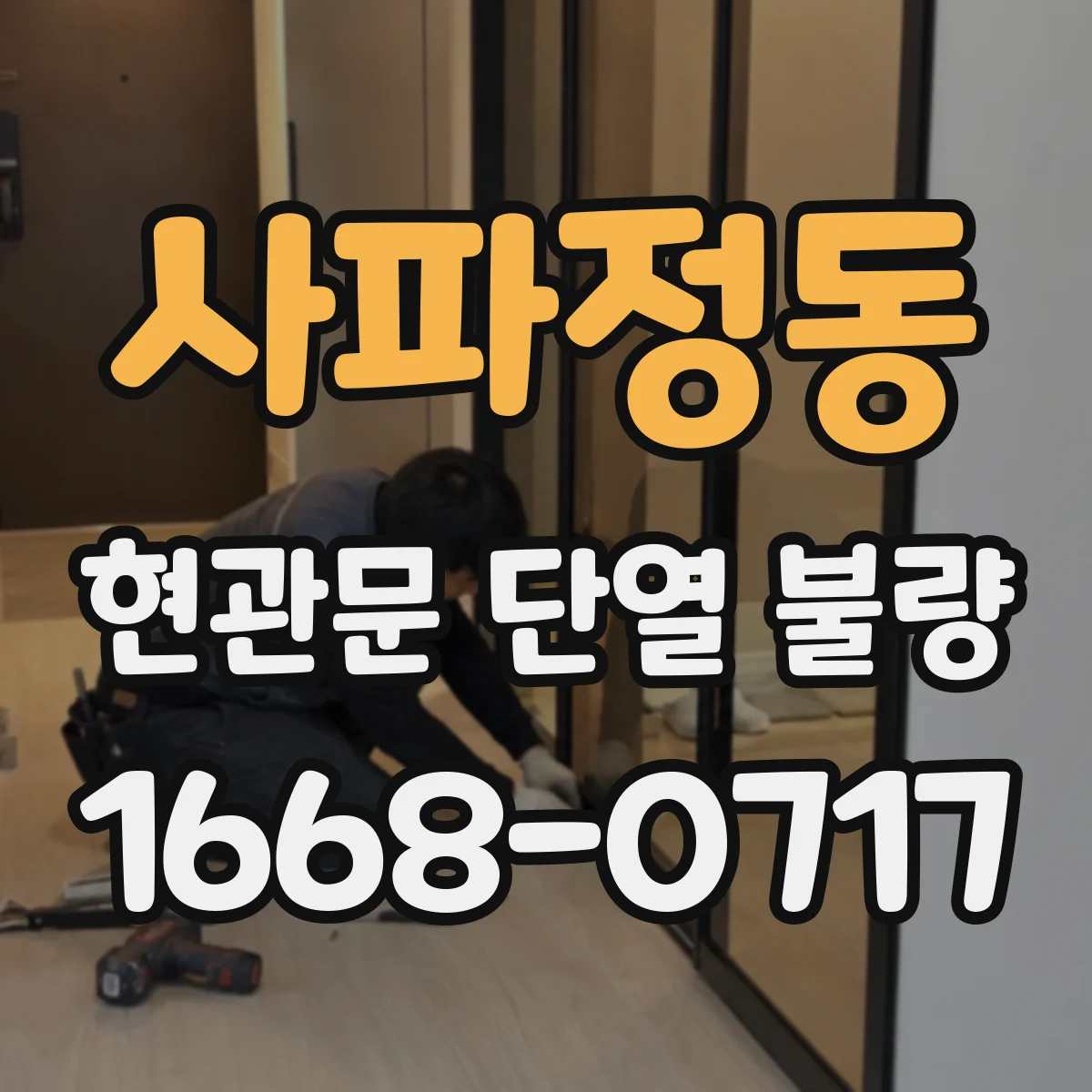사파정동 현관문 단열 불량