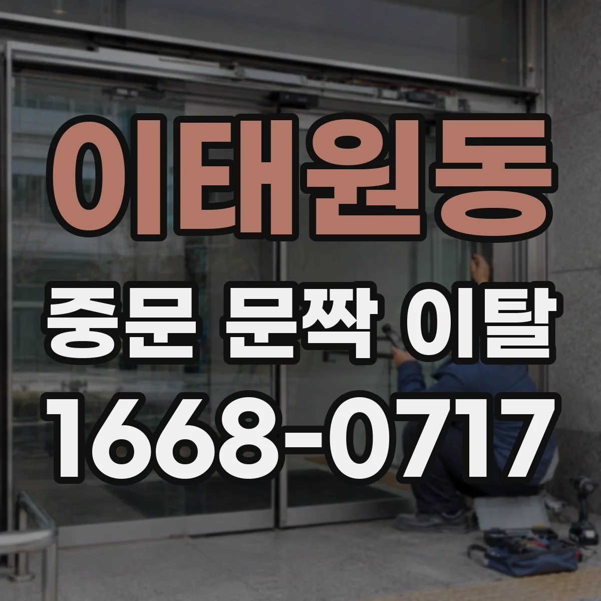 이태원동 중문 문짝 이탈