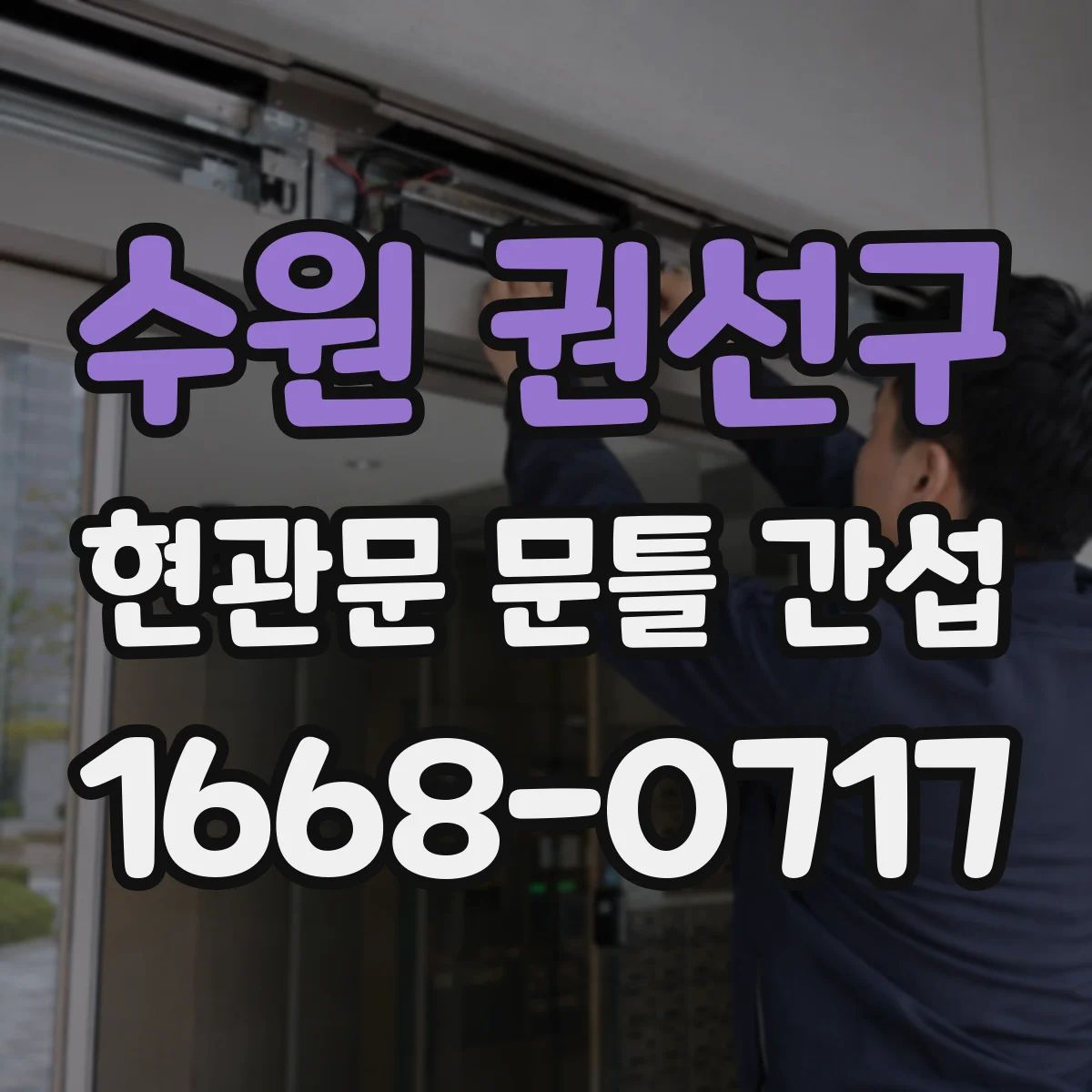 수원 권선구 현관문 문틀 간섭