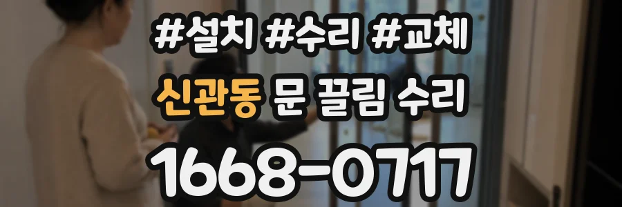 신관동 문 끌림 수리