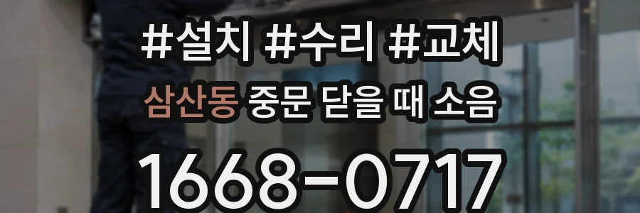 삼산동 중문 닫을 때 소음