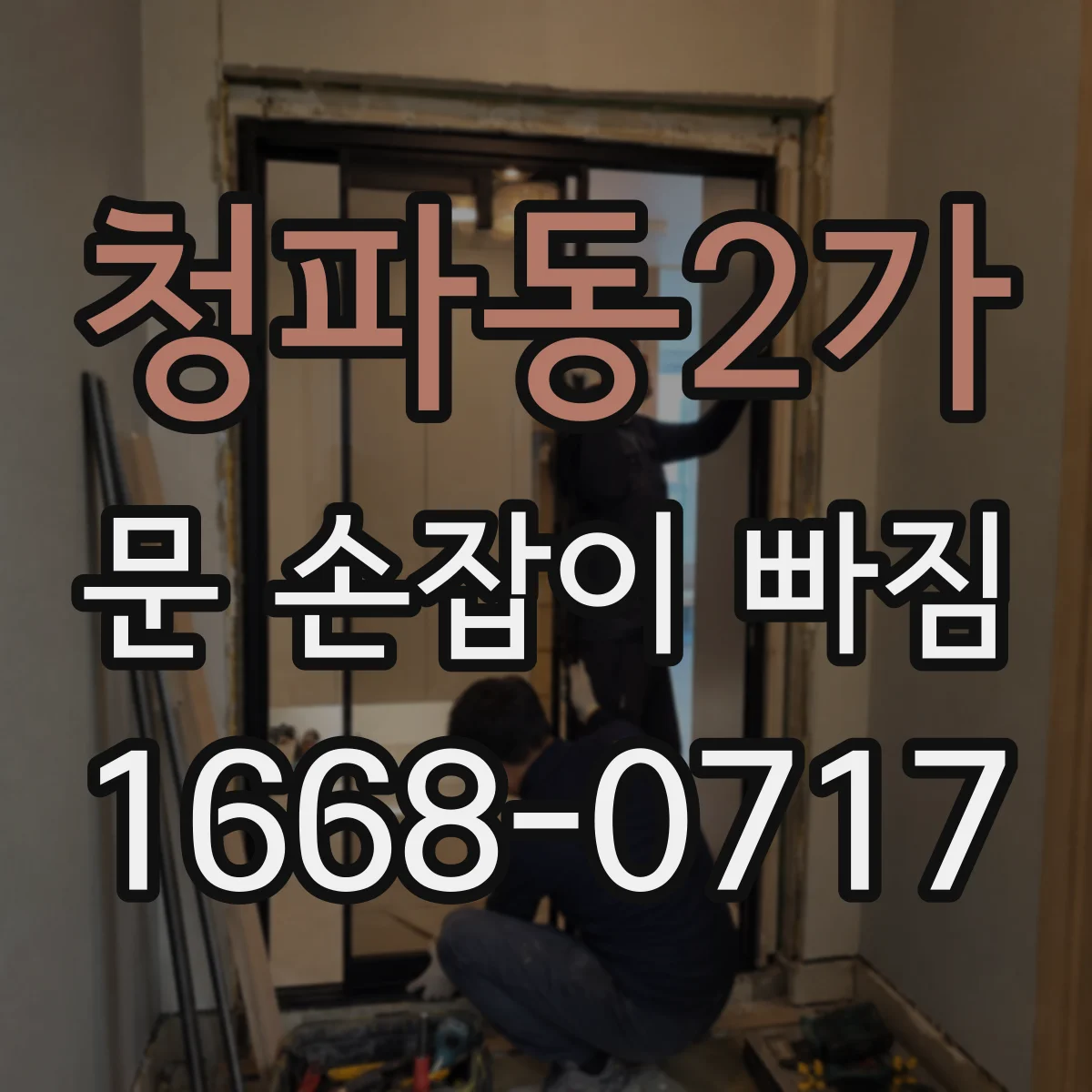 청파동2가 문 손잡이 빠짐
