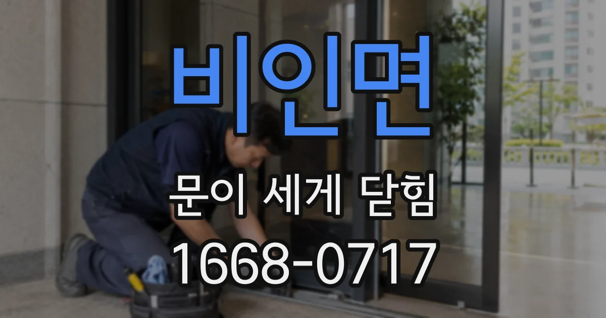 비인면 문이 세게 닫힘
