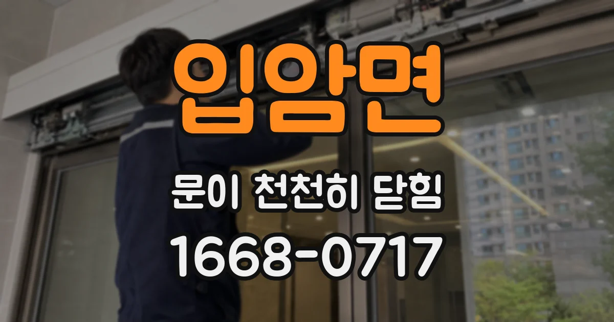 입암면 문이 천천히 닫힘