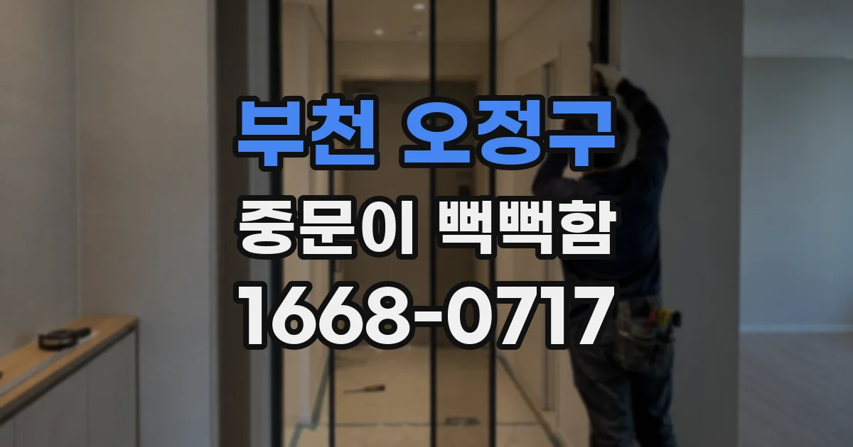 부천 오정구 중문이 뻑뻑함