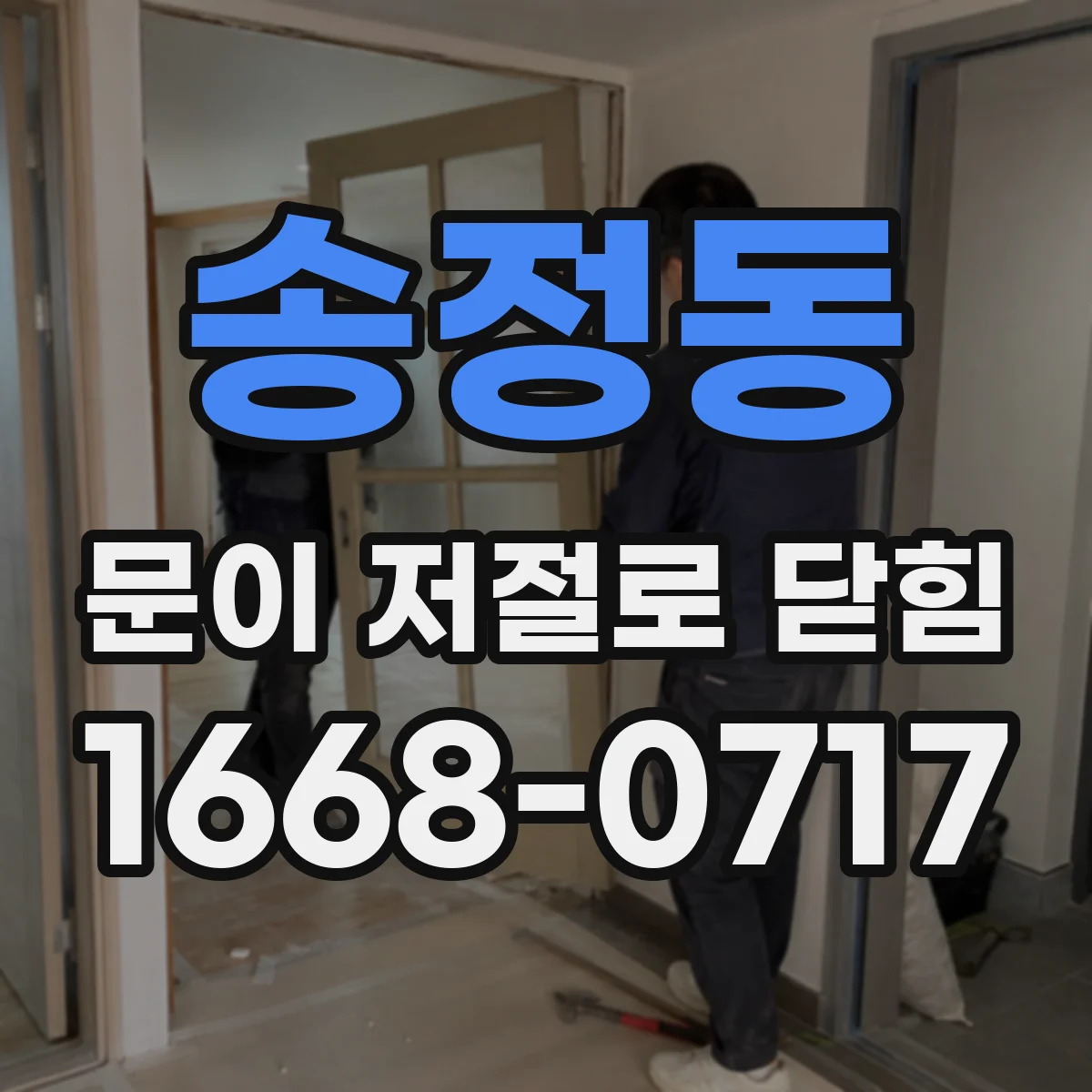 송정동 문이 저절로 닫힘