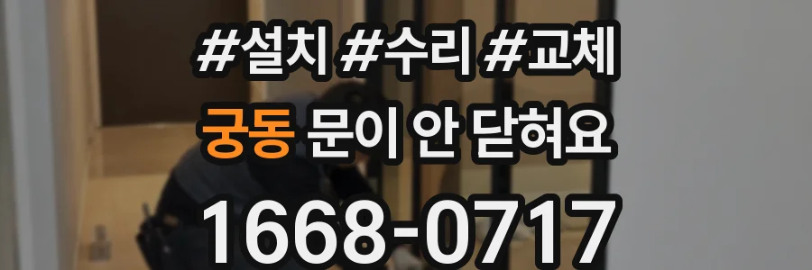 궁동 문이 안 닫혀요