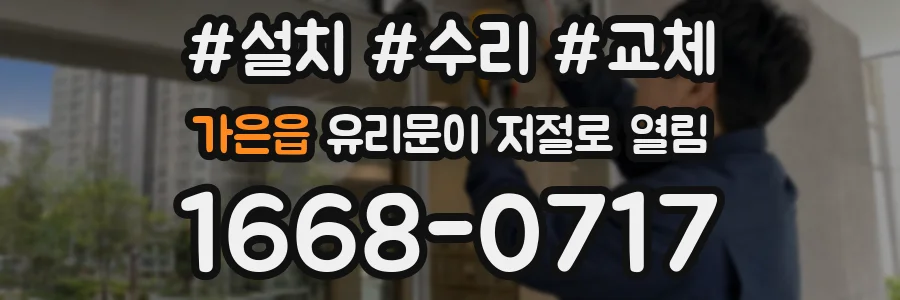 가은읍 유리문이 저절로 열림