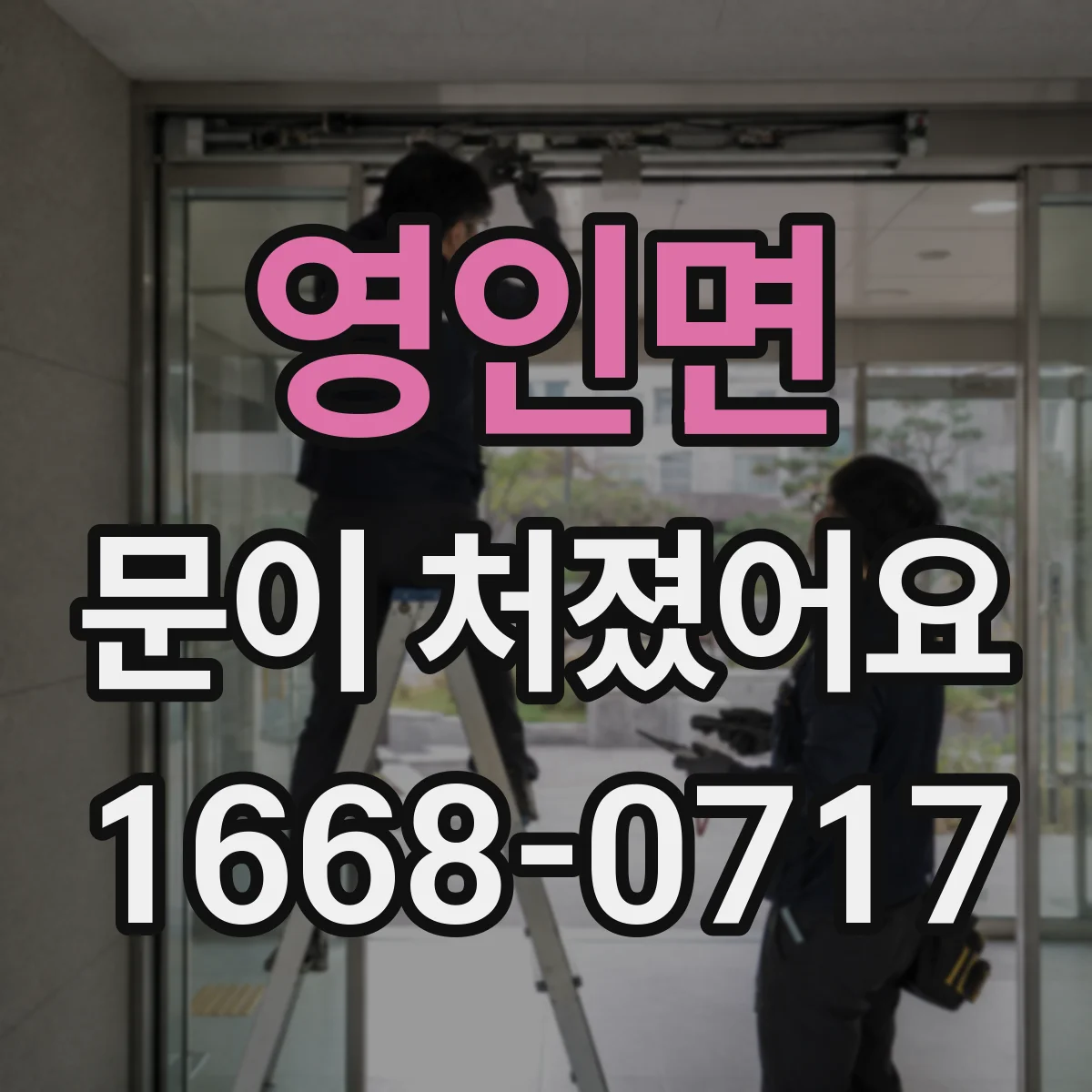영인면 문이 처졌어요
