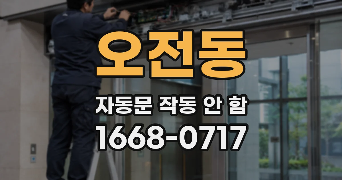 오전동 자동문 작동 안 함