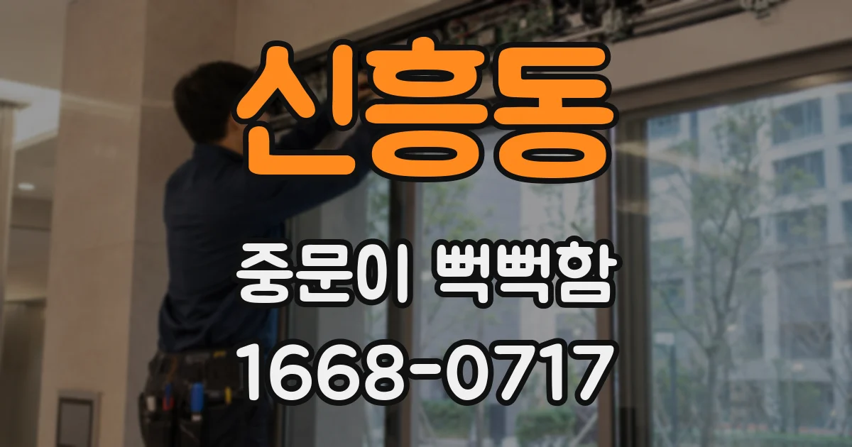 신흥동 중문이 뻑뻑함