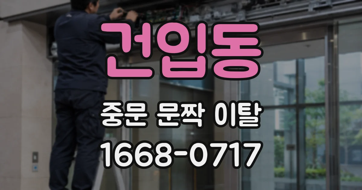 건입동 중문 문짝 이탈