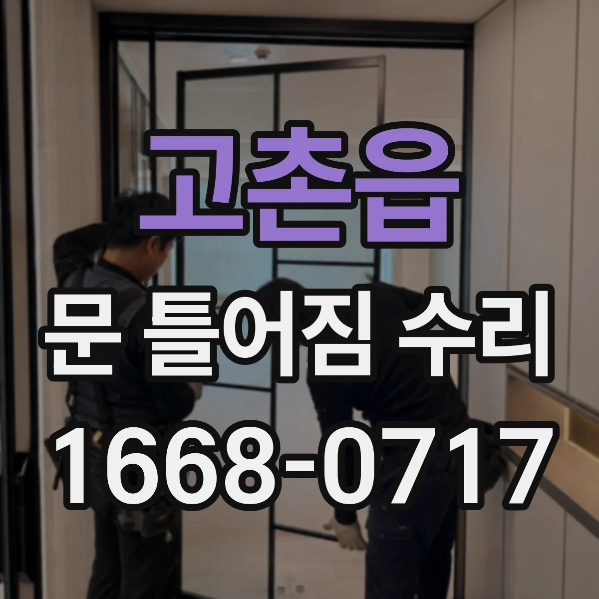 고촌읍 문 틀어짐 수리