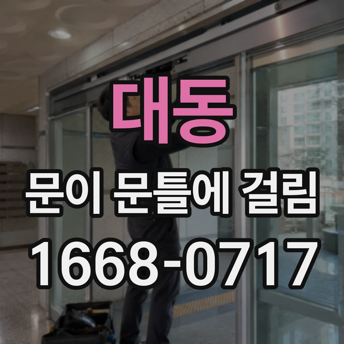 대동 문이 문틀에 걸림