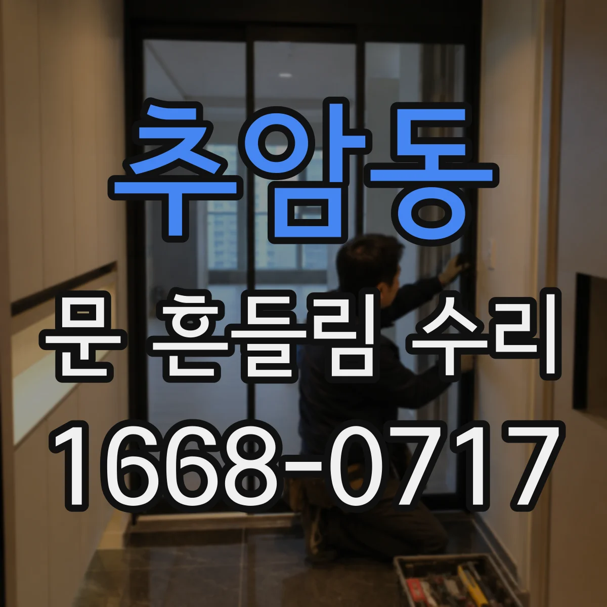 추암동 문 흔들림 수리