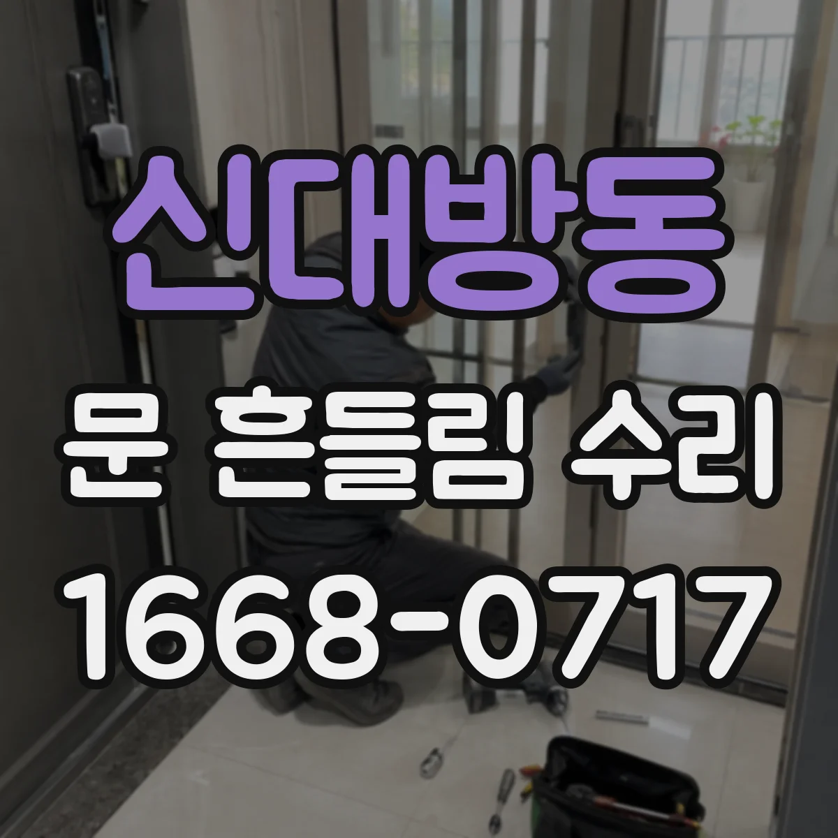 신대방동 문 흔들림 수리