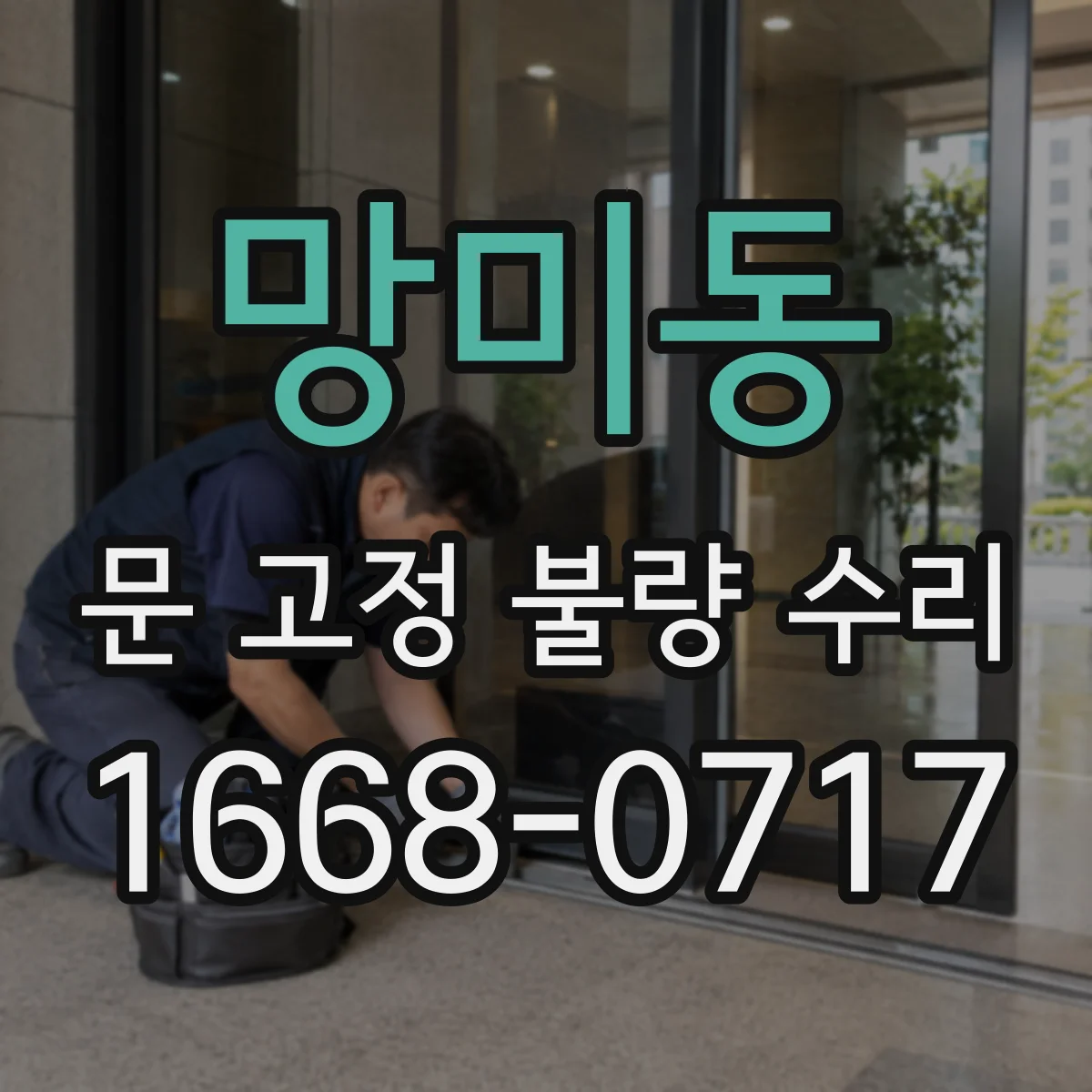 망미동 문 고정 불량 수리