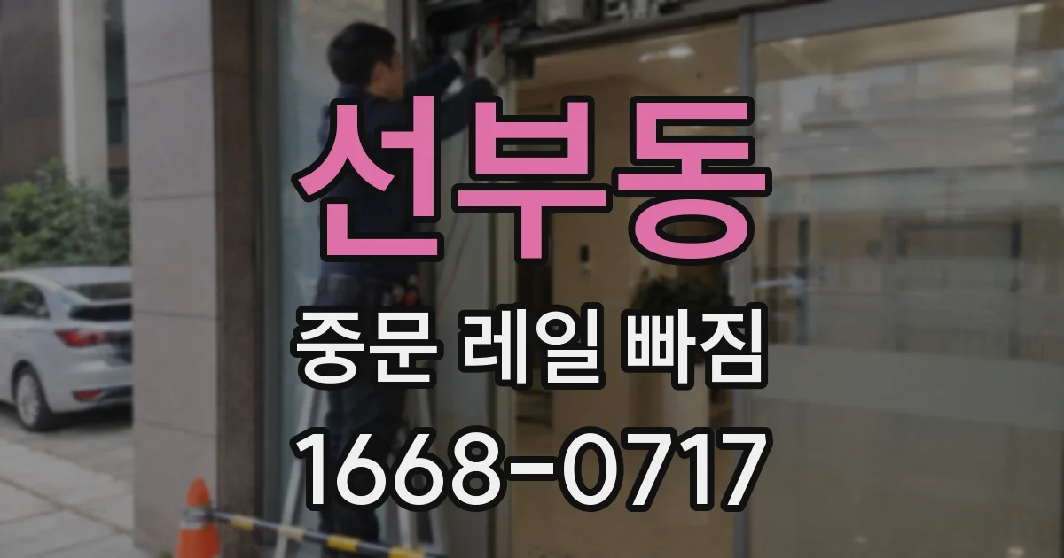 선부동 중문 레일 빠짐