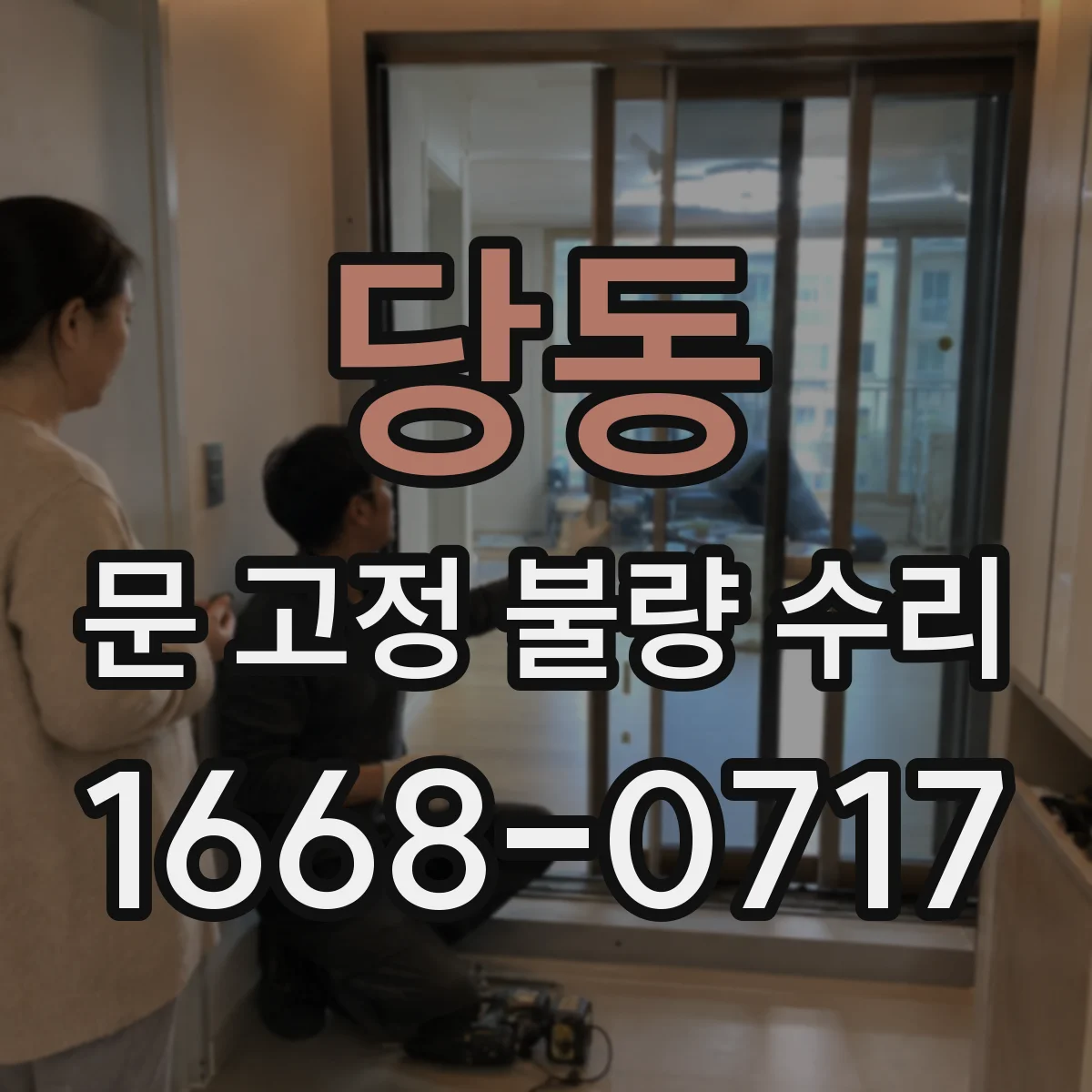 당동 문 고정 불량 수리