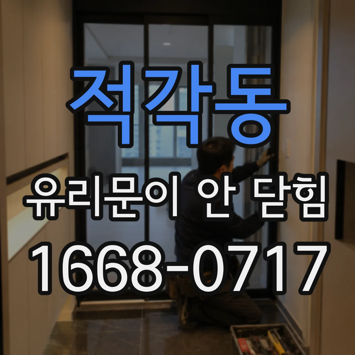 적각동 유리문이 안 닫힘