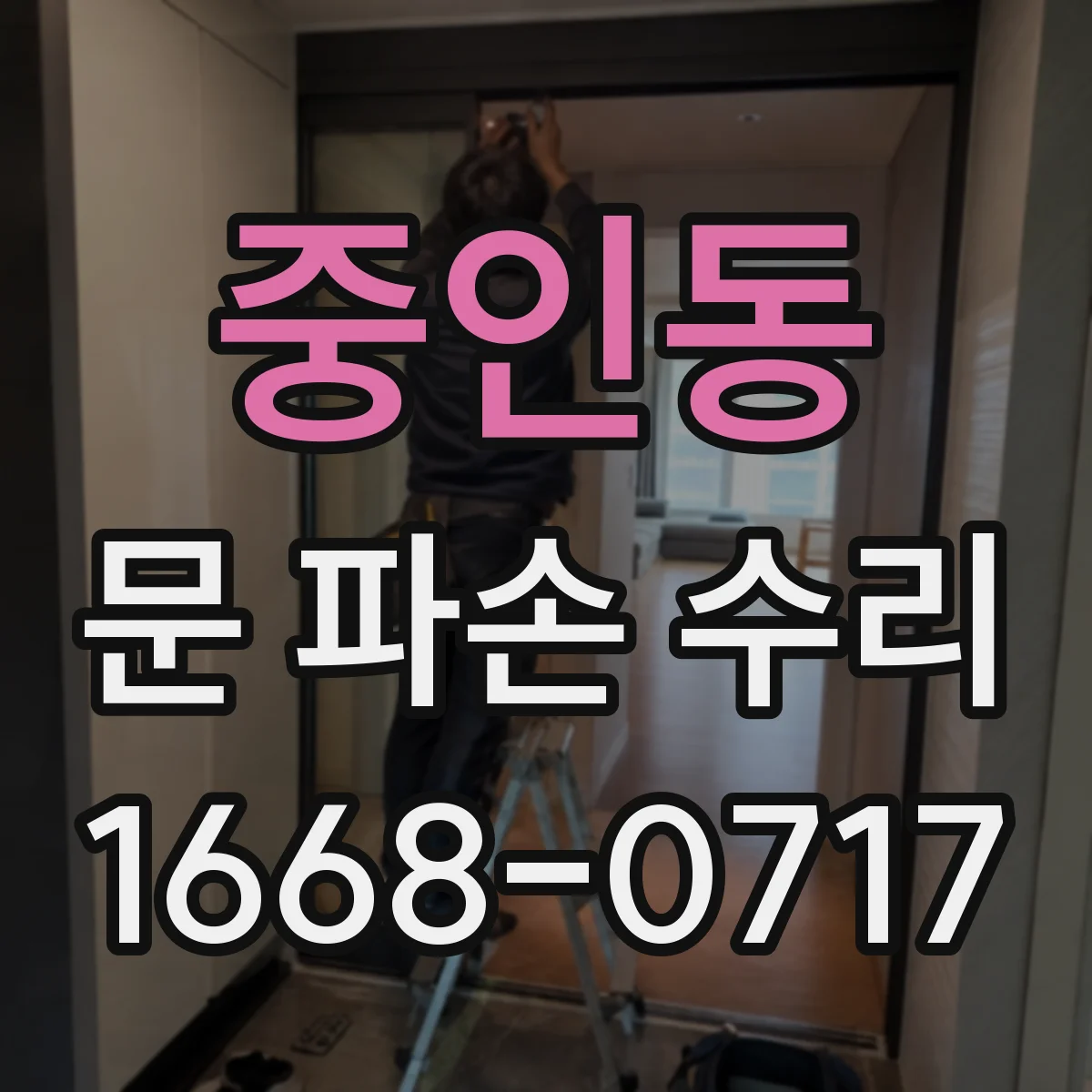 중인동 문 파손 수리